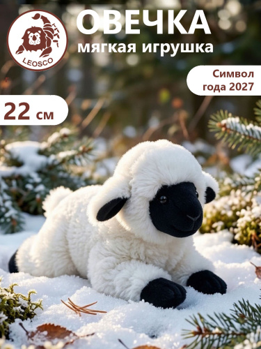 2225BLS Игрушка мягконабивная Овечка лежащая 22 см