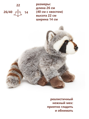 0231WA Игрушка мягконабивная  Енот 26 см фото 3