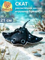 239/21/31 Игрушка мягконабивная Дивале Скат звездчатый с подвесом 21 см