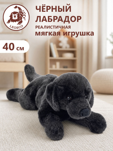 21886 Игрушка мягконабивная Лабрадор черный 40 см