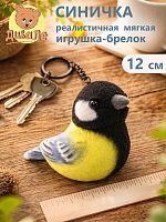 Div022 Игрушка мягконабивная Дивале Синица 12 см с подвесом