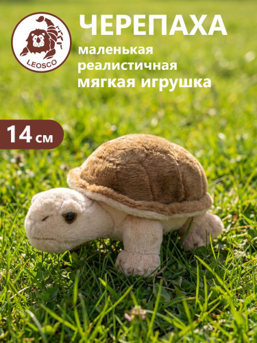 15124MLS Игрушка мягконабивная Черепашка бежевая 14 см