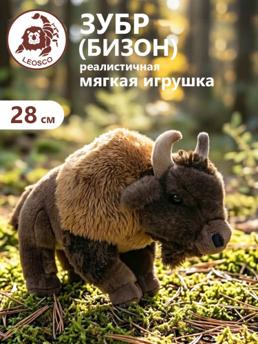 0281 Игрушка мягконабивная Зубр 28 см