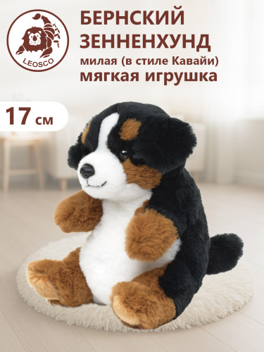 20722 Игрушка мягконабивная  Берн 17 см