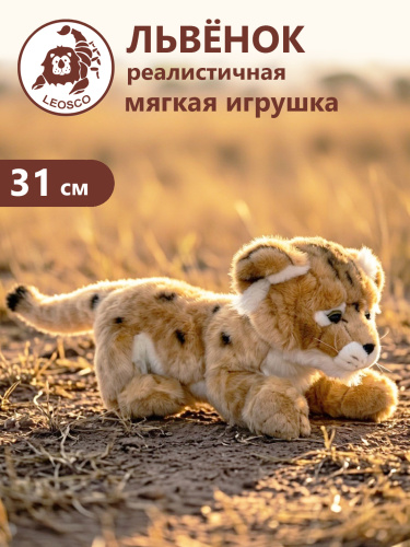 30014 Игрушка мягконабивная Львёнок 31см