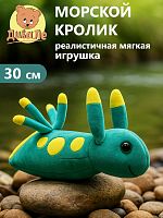 Div009 Игрушка мягконабивная Дивале Морской Кролик (Морской Слизень), 30 см