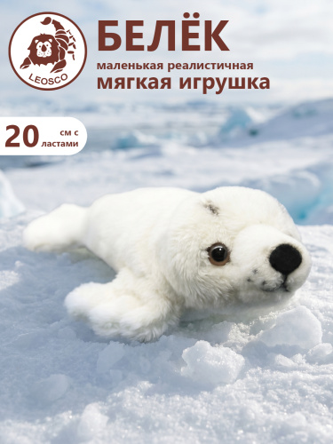 0151SE Игрушка мягконабивная Белёк 15см