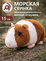 0152M Игрушка мягконабивная Морская свинка 15см (2)