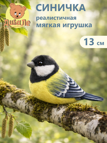 Div014 Игрушка мягконабивная Дивале Синица 13 см