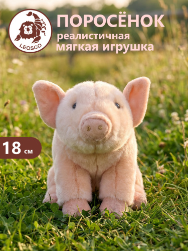 18121 Игрушка мягконабивная Поросенок 18см