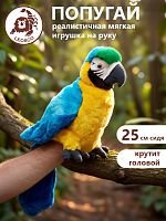 70017 Игрушка мягконабивная  Попугай на руку, крутится голова, 25 см