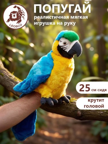 70017 Игрушка мягконабивная  Попугай на руку, крутится голова, 25 см