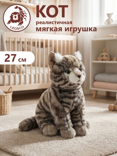 30194 Игрушка мягконабивная Кот полосатый  27см сидящий