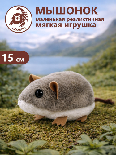 15122HM Игрушка мягконабивная Мышонок 15см