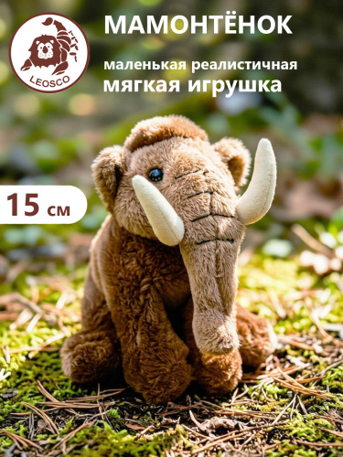 15122SM Игрушка мягконабивная Мамонтенок 15см