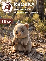 18125EWQ Игрушка мягконабивная Квокка 18см