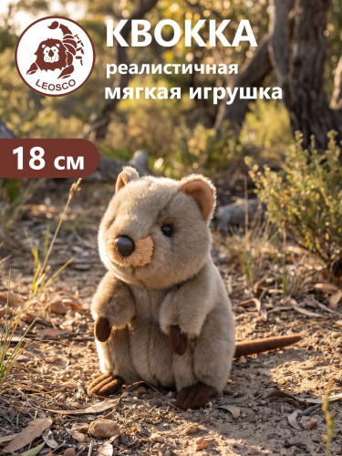 18125EWQ Игрушка мягконабивная Квокка 18см