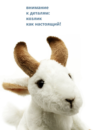 HZ015122 Игрушка мягконабивная Козлик 15 см фото 3