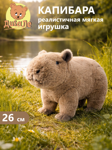 AT365162 Игрушка мягконабивная Дивале Капибара 26 см