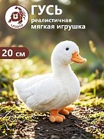 20125HG Игрушка мягконабивная Гусь 20 см