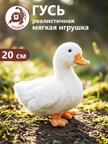 20125HG Игрушка мягконабивная Гусь 20 см