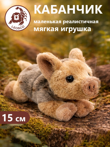 0151WF Игрушка мягконабивная Кабанчик 15см