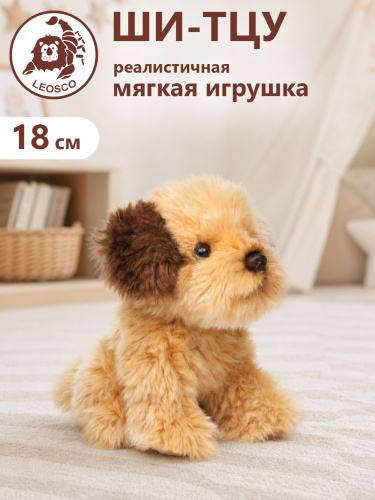 18125HDS Игрушка мягконабивная Шитцу 18см абрикосовый