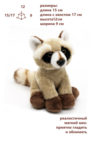 15123-B Игрушка мягконабивная  Енотик 13 см фото 3