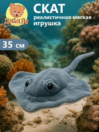 Div004 Игрушка мягконабивная Дивале Скат серый, длина с хвостом 35 см