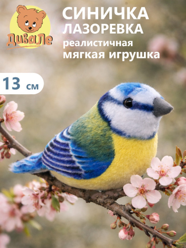 Div016 Игрушка мягконабивная Дивале Синица Лазоревка 13 см