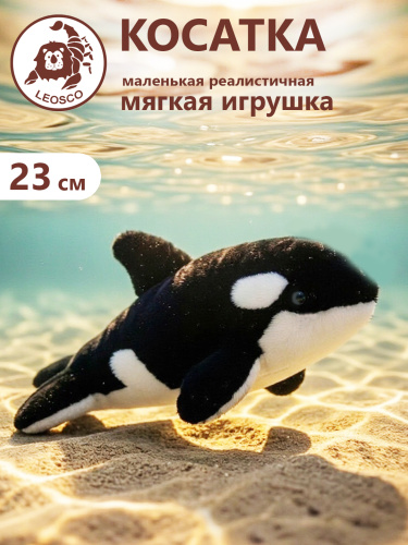 0231OR игрушка мягконабивная Косатка 23см