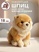 20342 Игрушка мягконабивная Шпиц 18 см