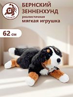 20028 Игрушка мягконабивная  Берн 62 см
