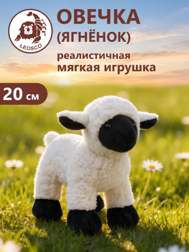 02023 Игрушка мягконабивна Овечка 20см