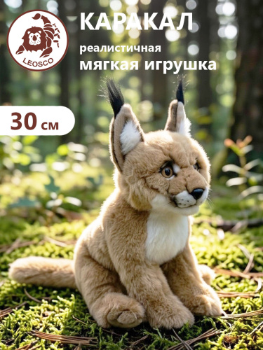30004 Игрушка мягконабивная Каракал, 27 см