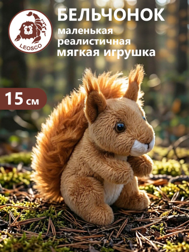 0151EI Игрушка мягконабивная Бельчонок 15см