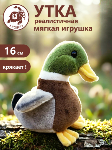 57035R Игрушка мягконабивная Утка 16 см