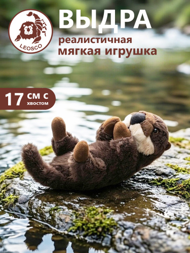 15124HWO Игрушка мягконабивная Выдра (Калан) 17 см