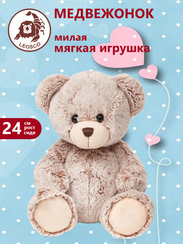 0242A(H) Игрушка мягконабивная Медведь 24 см бежевый
