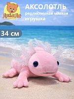 075/34/121 Игрушка мягконабивная Дивале Аксолотль 34 см