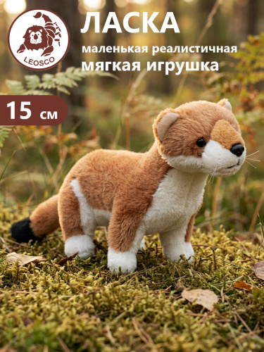 15124HWW Игрушка мягконабивная Ласка 22см