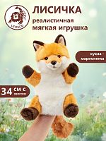 00235 Игрушка мягконабивная Лисичка на руку 28см