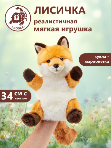 00235 Игрушка мягконабивная Лисичка на руку 28см