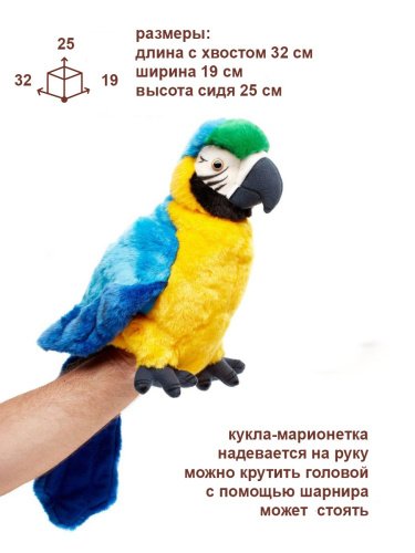 70017 Игрушка мягконабивная  Попугай на руку, крутится голова, 25 см фото 2
