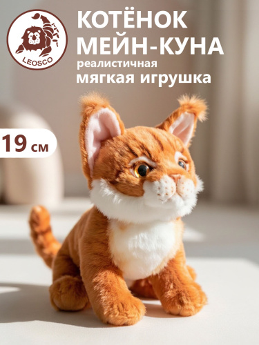 19A25 Игрушка мягконабивная Котенок Мейн Куна 19см фото 2
