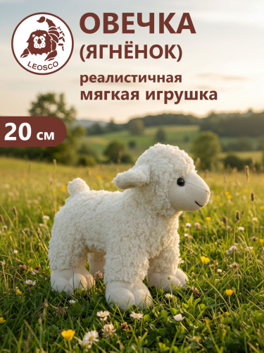 91623 Игрушка мягконабивная Овечка 20см