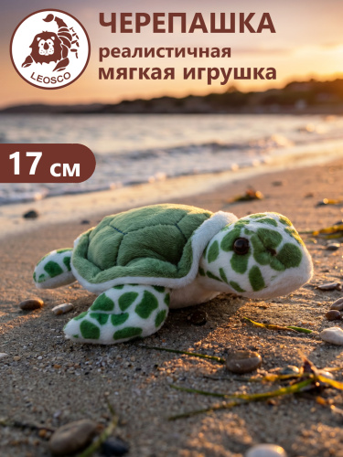 15123 Игрушка мягконабивная Черепашка 17 см