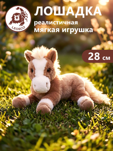 0302А-B  Игрушка мягконабивная Лошадь темно-бежевая 28 см