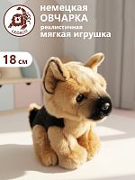 18123HS Игрушка мягконабивная  Овчарка 18 см