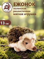 0151I Игрушка мягконабивная Ежонок 13 см